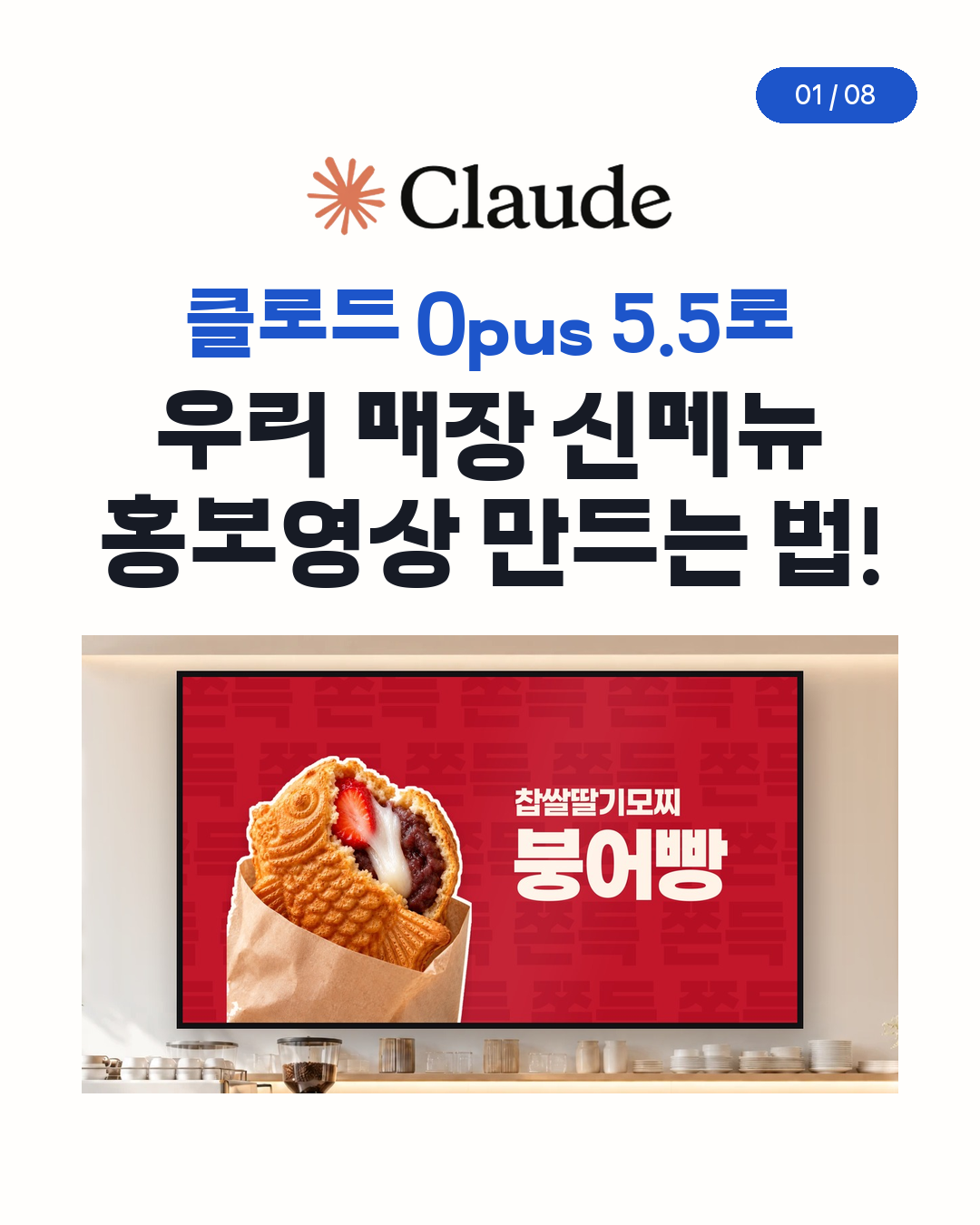 클로드 Opus 5.5로 우리 매장 신메뉴 홍보영상 만드는 법 표지