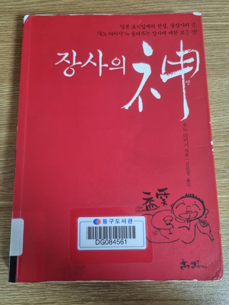 우노 다카시 - 장사의 신