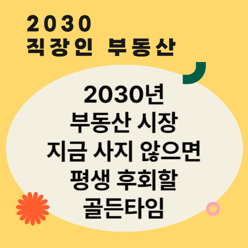 2030년 부동산 시장, 평생 후회할 골든타임