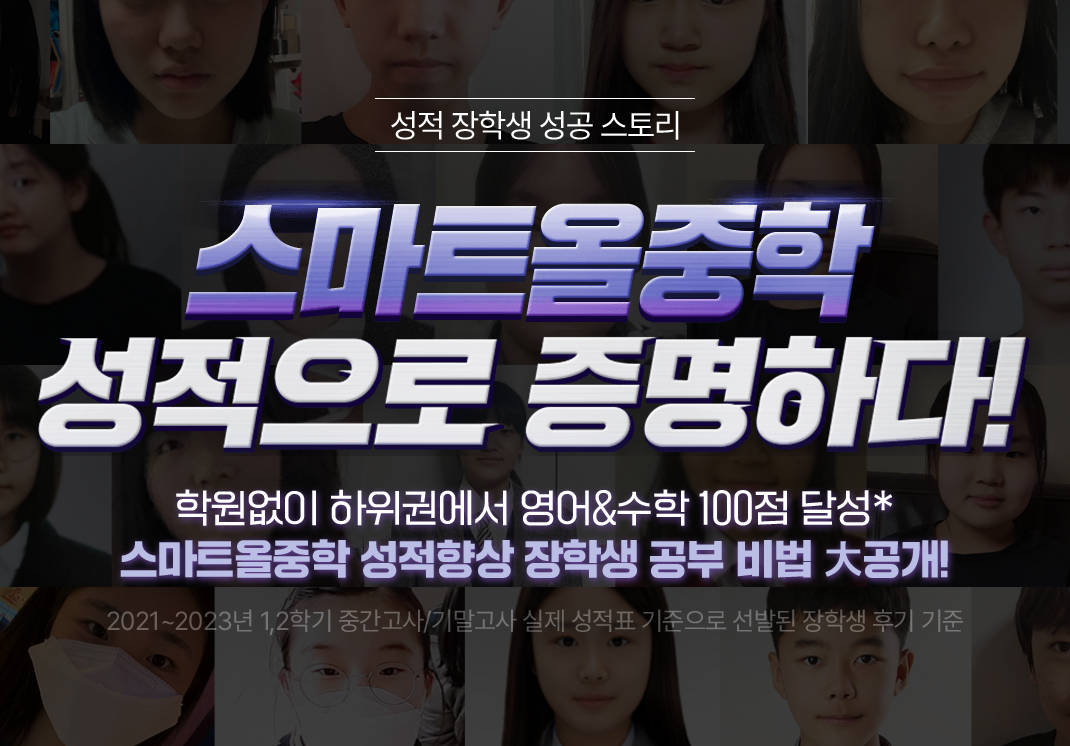 중학생-성적-상위-0.7%-학원없이-인강만-들어도-가능하다-중학생-인강-추천-스마트올중학