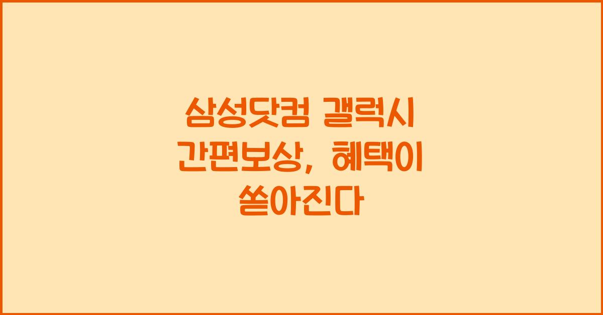 삼성닷컴 갤럭시 간편보상