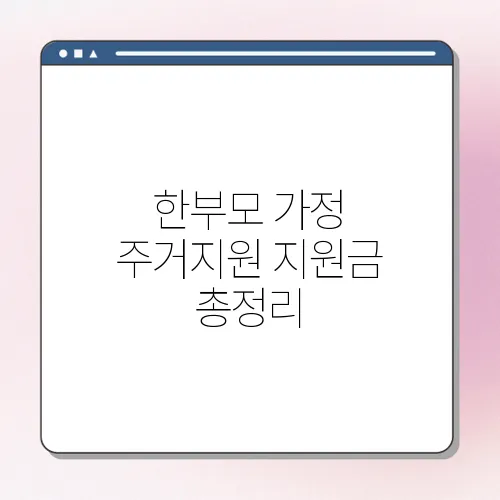 한부모 가정 주거지원 지원금 총정리