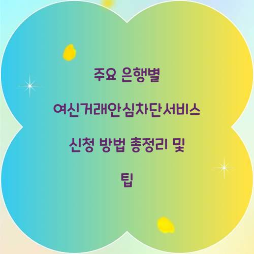 주요 은행별 여신거래안심차단서비스 신청 방법 총정리