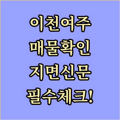 이천 여주 교차로 부동산 매물 확인 ..