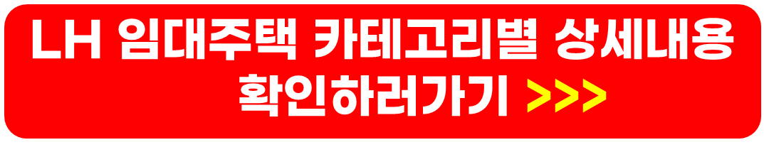 LH임대주택 종류 및 국민임대주택