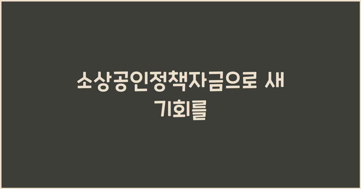 소상공인정책자금