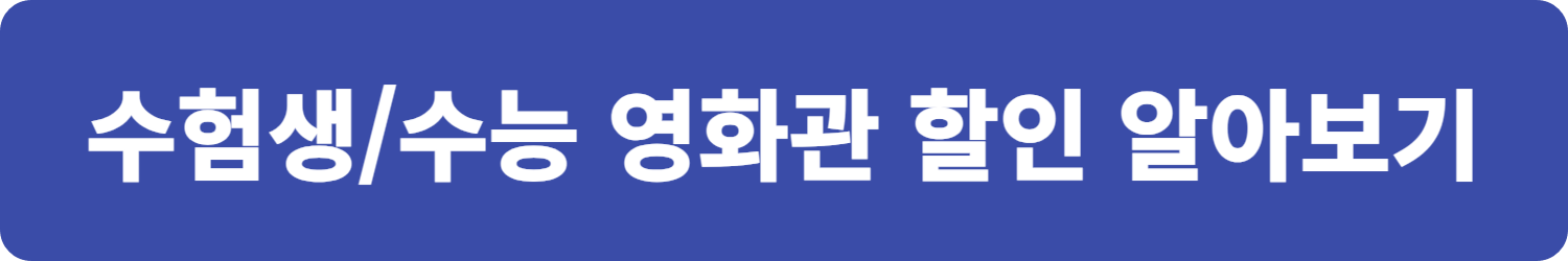 수험생 할인 혜택 모음