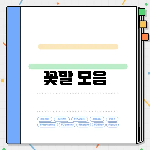 꽃말 모음