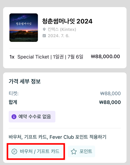 청춘썸머나잇 2024 고양 예매 티켓 할인 꿀팁