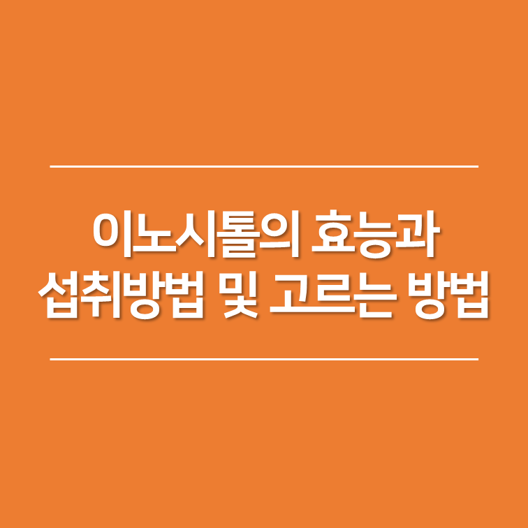 이노시톨의 효능과 섭취방법 및 고르는 방법