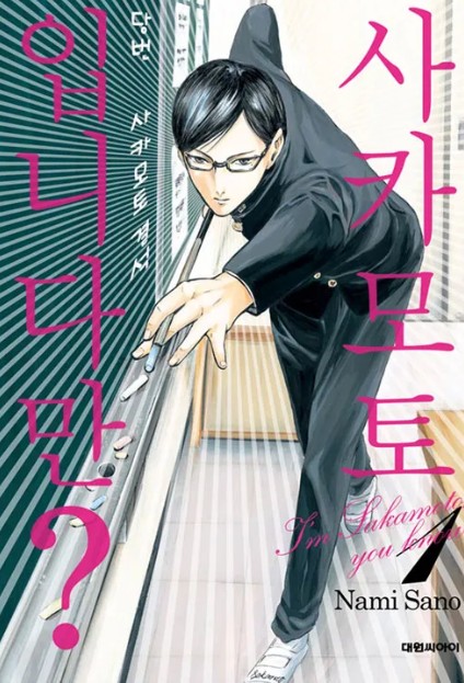 사카모토입니다만 만화 사진