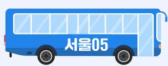 서울동행버스 '서울 05번' 운행시간 및 경유지