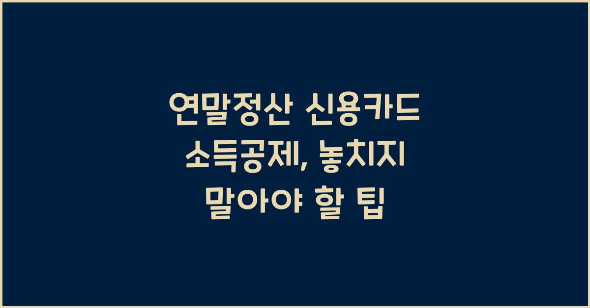 연말정산 신용카드 소득공제