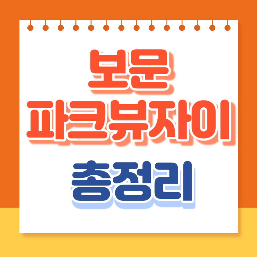 보문파크뷰자이