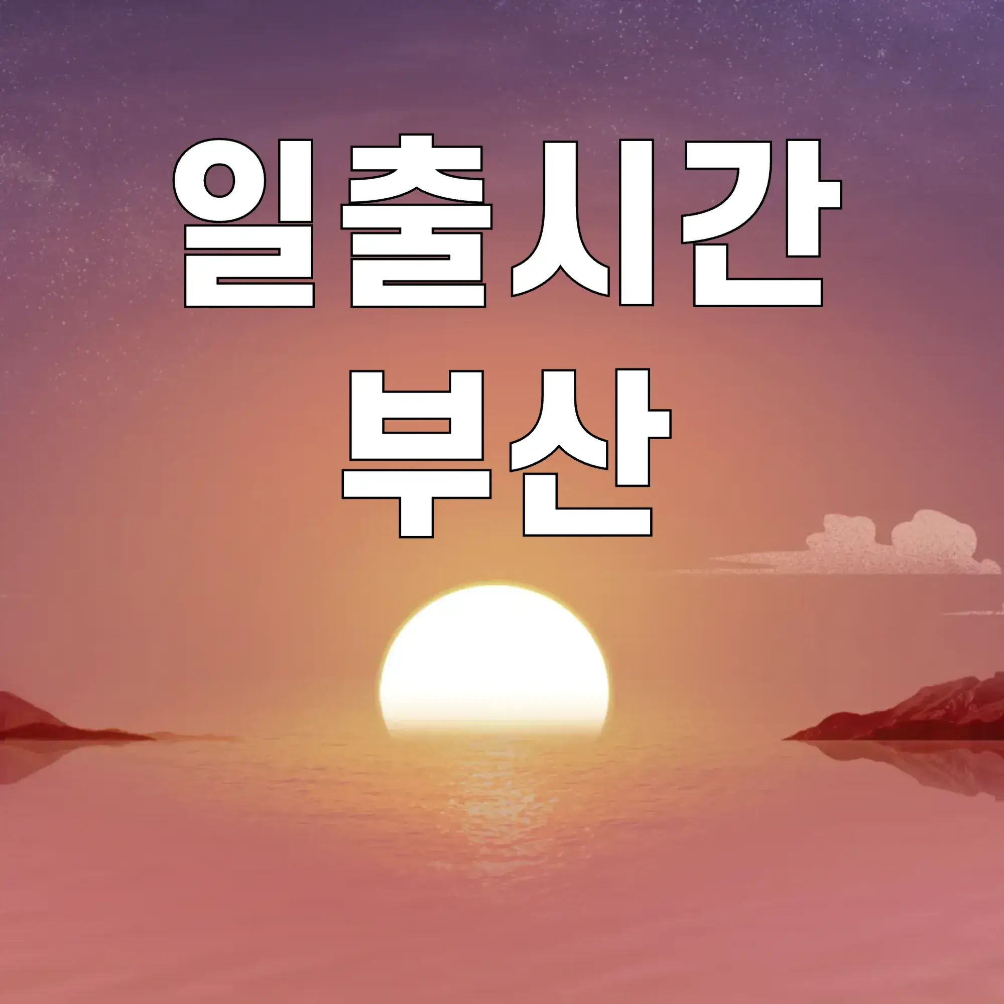 일출시간-부산