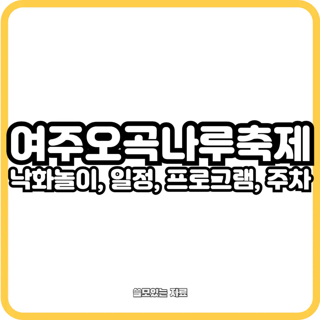 2024 여주 오곡나루축제