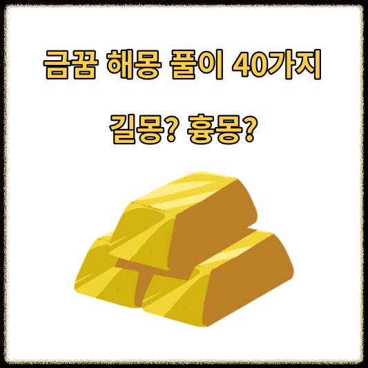 금꿈 해몽 풀이