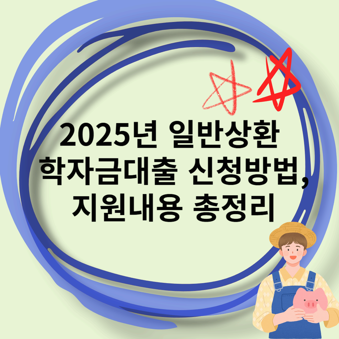 2025년 일반상환 학자금대출 신청방법 지원내용 총정리