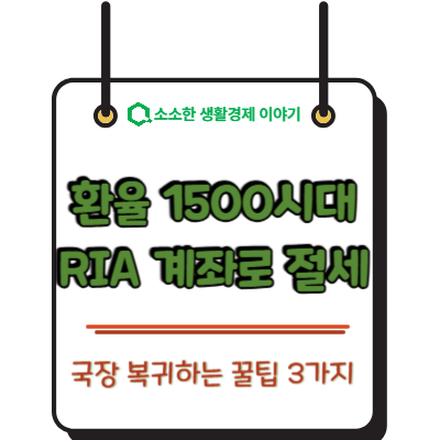 환율 1500원 시대, RIA 계좌로 절세하고 국장 복귀하는 꿀팁 3가지