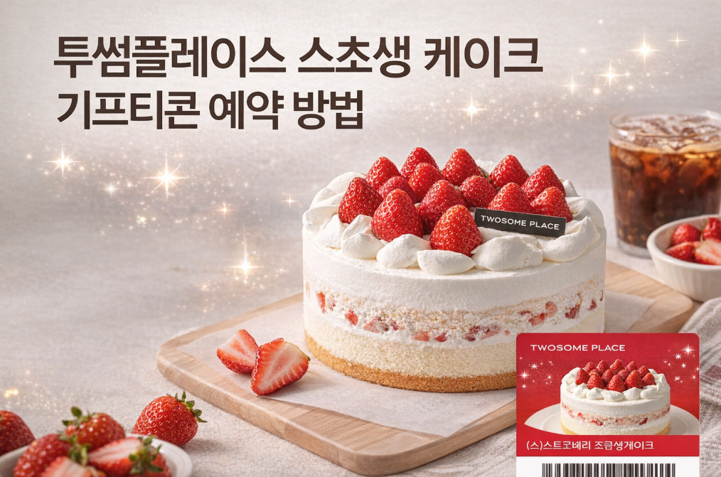 투썸플레이스 스초생 케이크 기프티콘 3분 완벽 예약법
