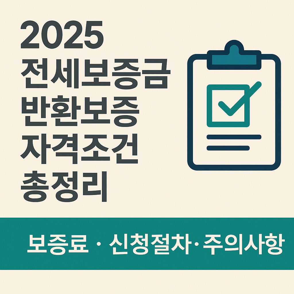 2025_전세보증금_반환보증_신청조건.png