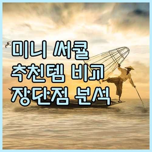 가성비 미니 써큘레이터 추천! 홈플래..