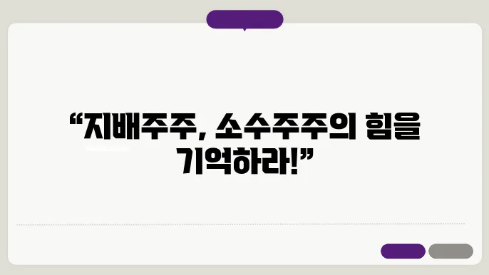 지배주주는 소수주주를 고려한 의사결정을 해야 하는 이유