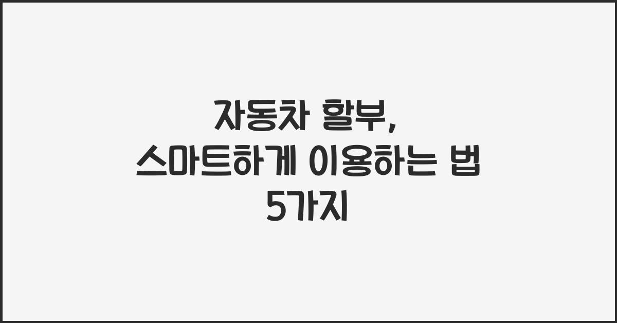 자동차 할부