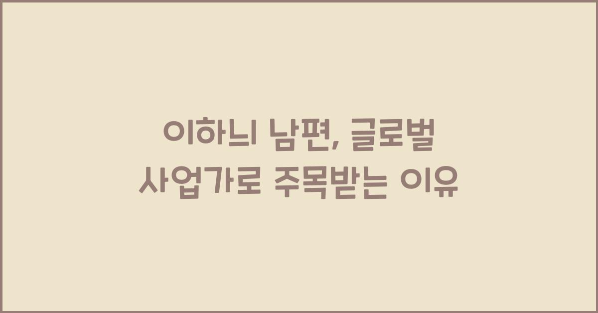 이하늬 남편