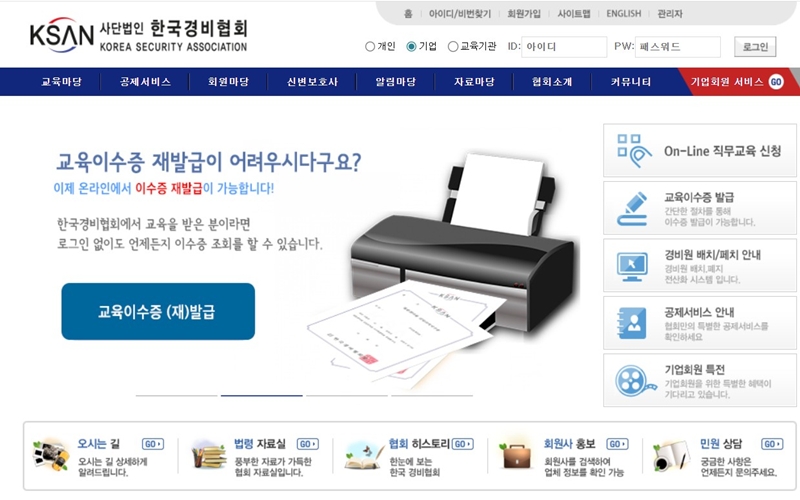 한국경비협회 공식 사이트 화면