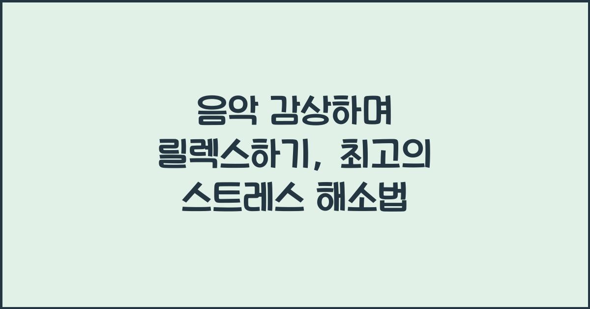 음악 감상하며 릴렉스하기