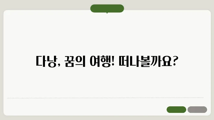 다낭 3박 5일 코스