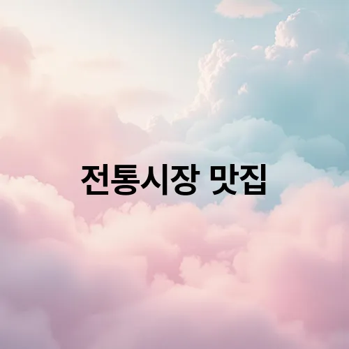 전통시장 맛집