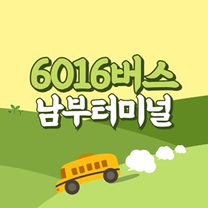 남부터미널에서 인천공항 리무진 공항버스(6016번) 썸네일