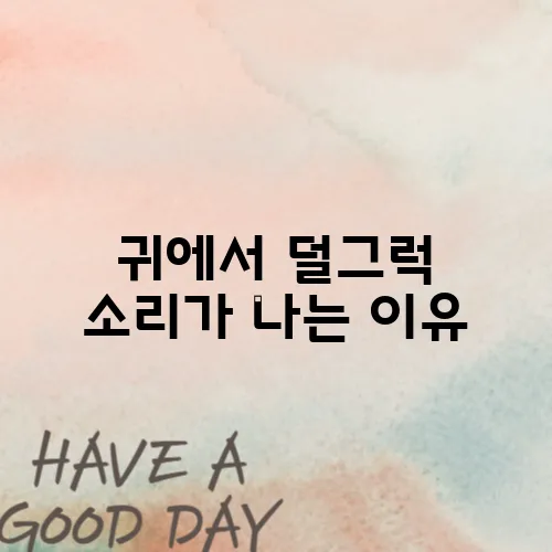 귀에서 덜그럭 소리가 나는 이유