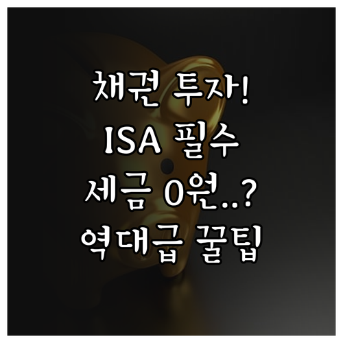 채권 투자 절세 전략 ISA 계좌 비..