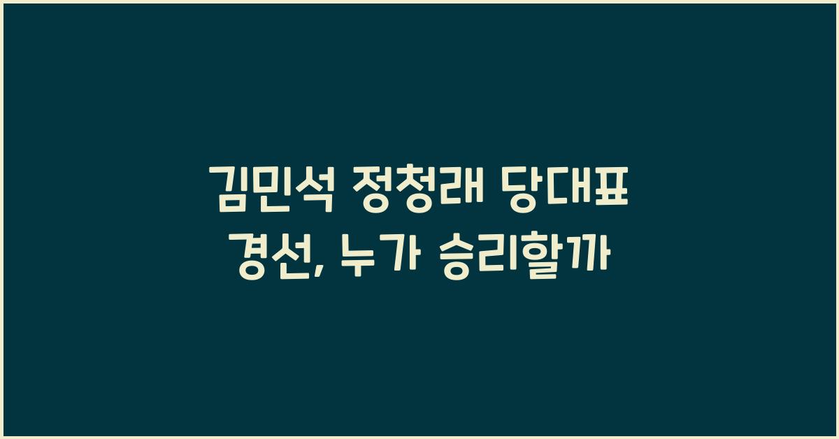 김민석 정청래 당대표 경선