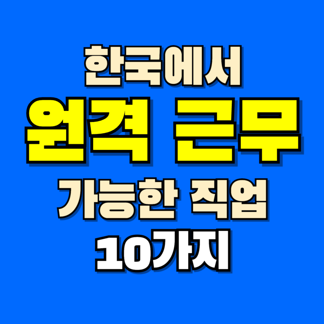 한국에서 원격 근무 가능한 직업 이미지