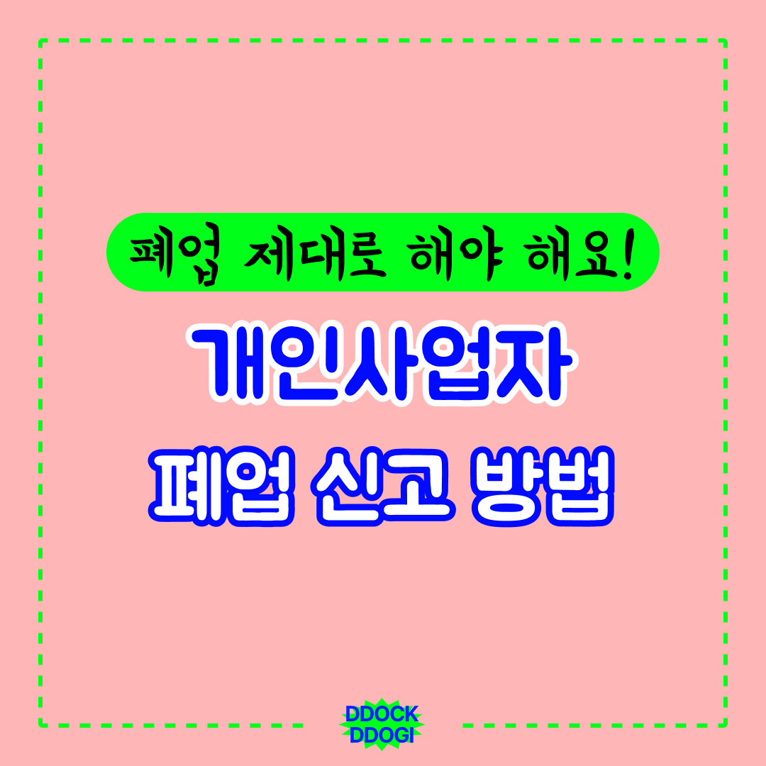 개인사업자 폐업신고절차