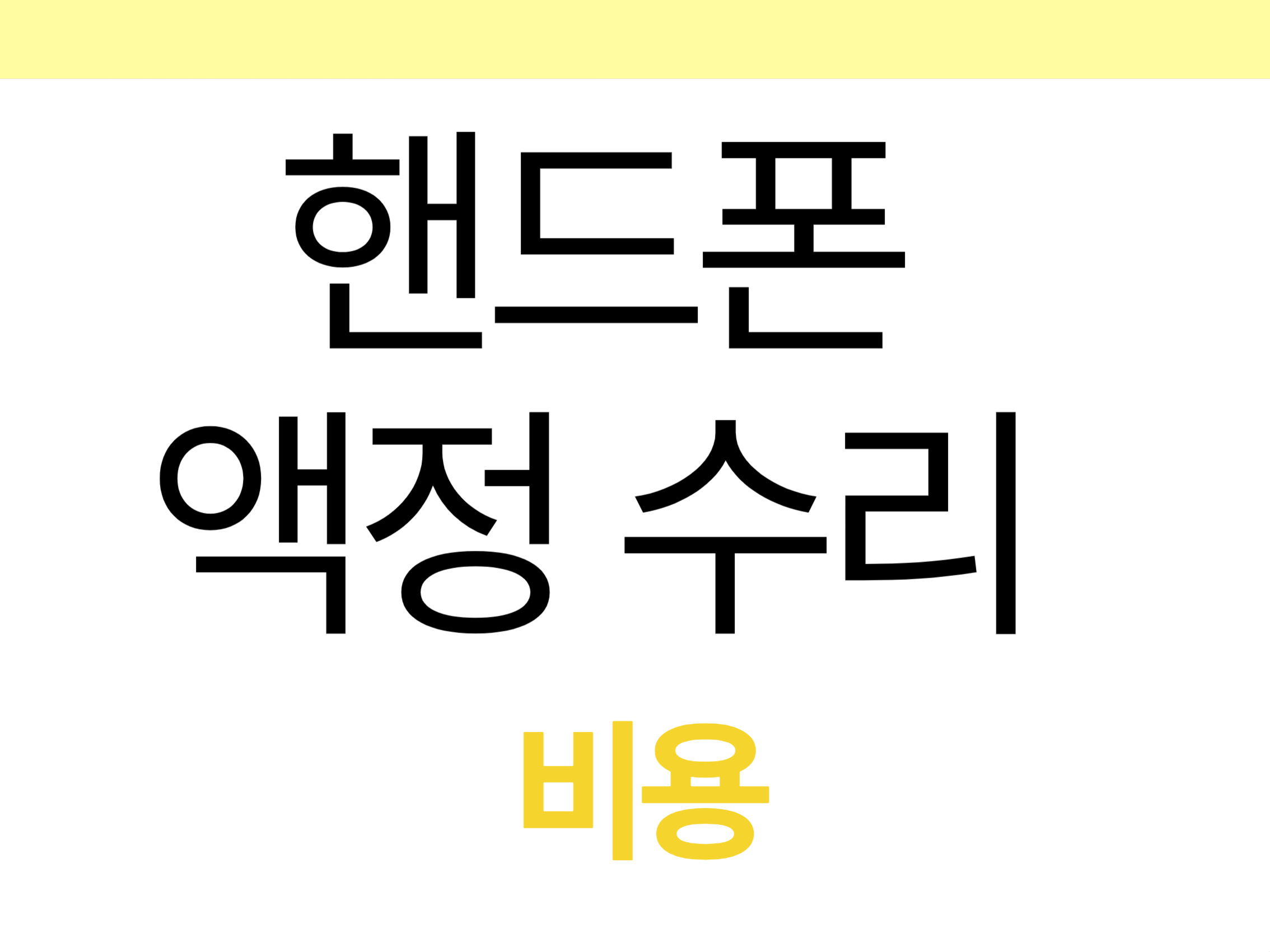 핸드폰-액정-수리