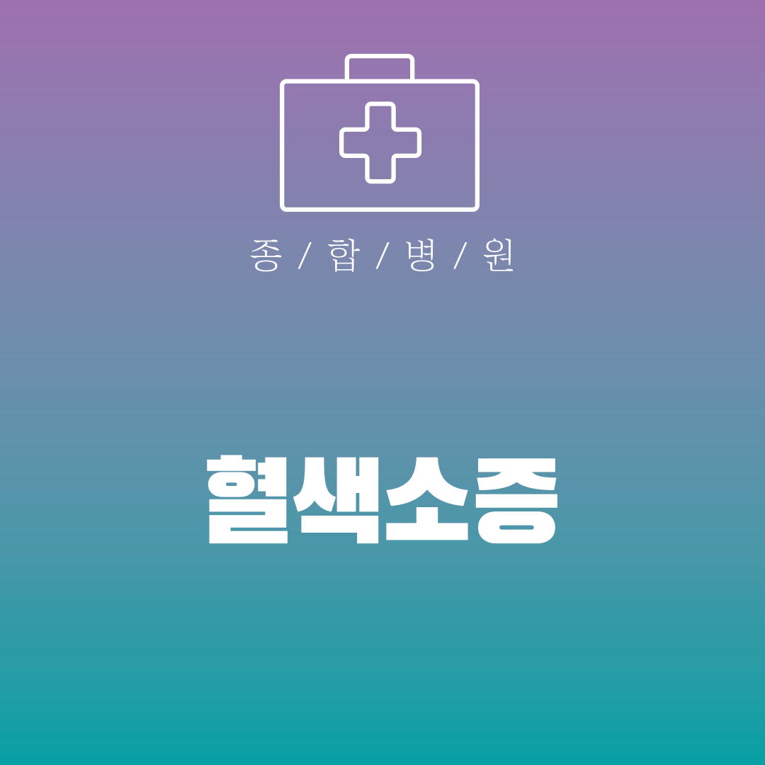 혈색소증