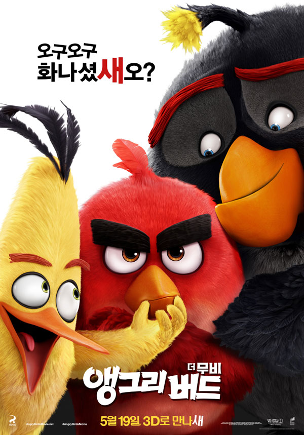 영화 앵그리버드 더 무비 공식 포스터 – 주인공 레드(빨간 새), 척(노란 새), 밤(검은 새)이 유쾌한 표정을 짓고 있으며, 상단에는 '오구오구 화나셨새오?'라는 문구가 적혀 있다. 개봉일 5월 19일, 3D 상영 안내 포함