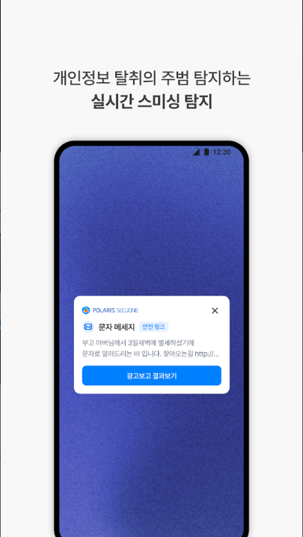 폴라리스 시큐원, 실시간 스미싱 탐지, URL 검색, 악성 코드 탐지
