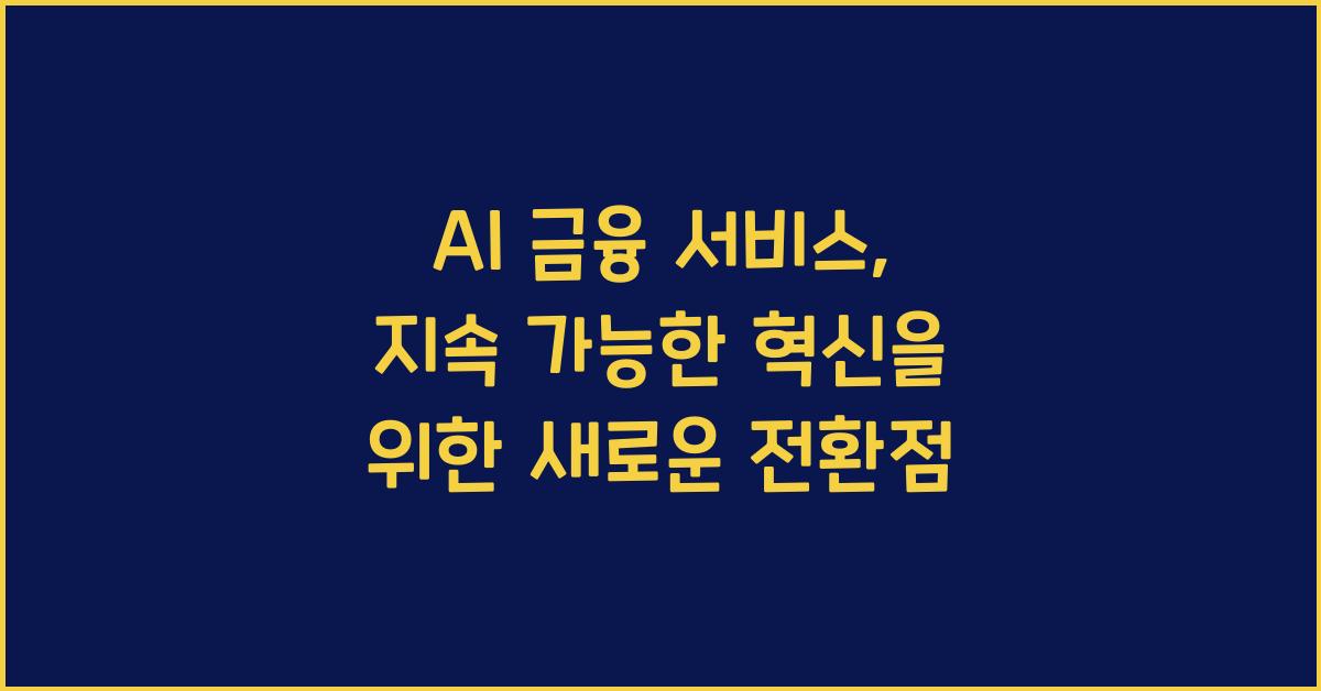 AI 금융 서비스