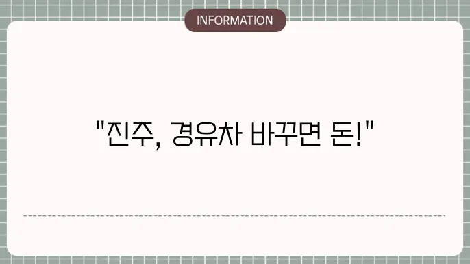 진주시 경유차 조기폐차지원금