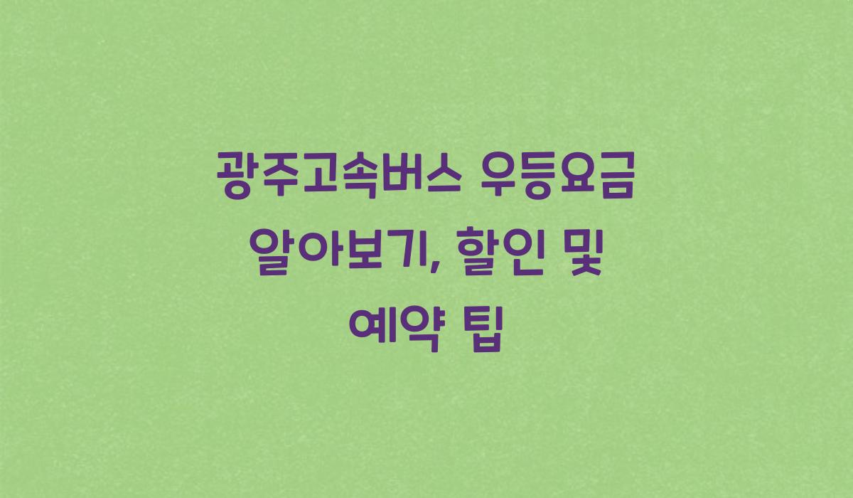 광주고속버스 우등요금