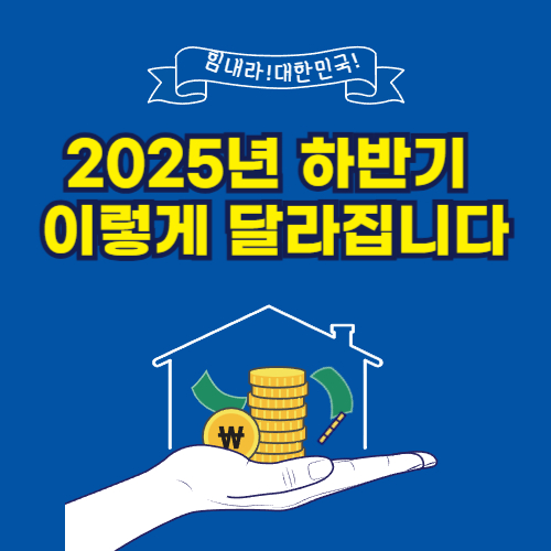 2025년 하반기 이렇게 달라집니다