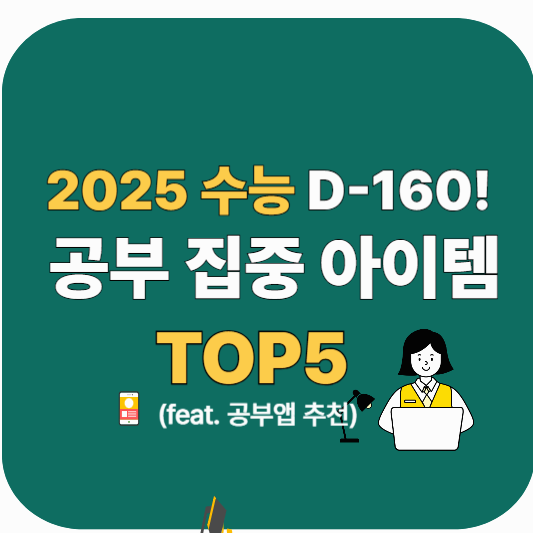수능 D-160｜공부 몰입을 높여주는 필수템 5가지 (공부앱 포함)