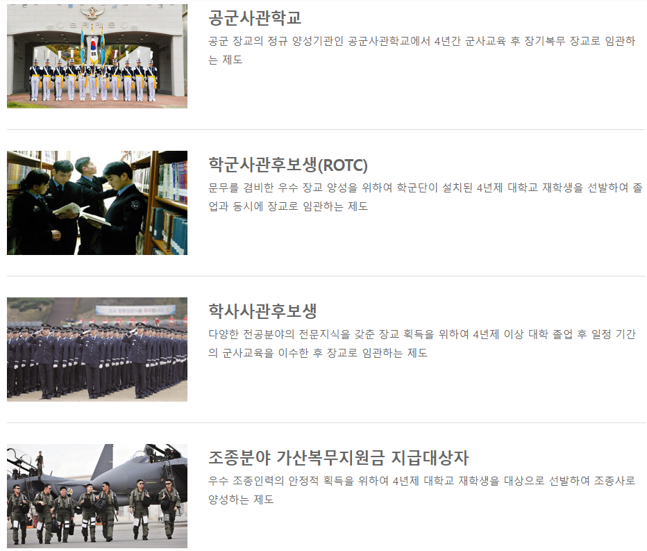 대한민국 공군 장교 모집