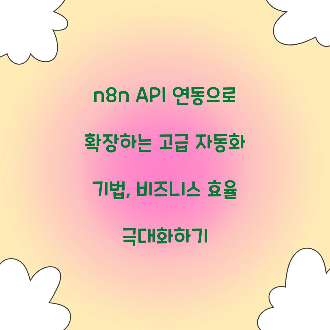 n8n API 연동으로 확장하는 고급 자동화 기법